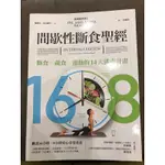 16/8間歇性斷食聖經