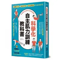 在飛比找momo購物網優惠-科學化自主肌力訓練教科書 零基礎也能聰明打造理想體態