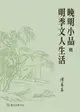 【電子書】晚明小品與明季文人生活