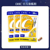 在飛比找PChome24h購物優惠-《DHC》維他命 C(30日份/60粒) (三入組)