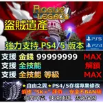 【PS4】【PS5】盜賊遺產 -專業存檔修改 替換 CYBER SAVE WIZARD 盜賊 遺產 修改 修改器