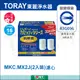 日本 TORAY 東麗 MKC.MX2J (2入裝) 高效過濾型濾心