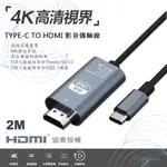 【WEPHONE】TYPE-C 轉 HDMI 4K高清影音傳輸線-2米(支援IPHONE15系列機型使用)