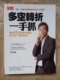 在飛比找Yahoo!奇摩拍賣優惠-財經/(絕版)今周刊出版-蔡森-多空轉折一手抓 蔡森12招投