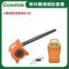 【超值優惠套餐】東林Comlink CK-120 吹葉機＋(V7-20AH 高動力電池＋充電器)