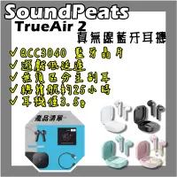 在飛比找蝦皮購物優惠-真無線藍牙耳機 SoundPeats TrueAir 2 輕