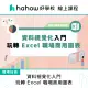 【Hahow 好學校】資料視覺化入門：玩轉 Excel 職場商用圖表