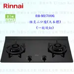 林內牌 瓦斯爐 RB-M2700G 極炎二口爐(大本體)(一般旋鈕) 限定區域送基本安裝【KW廚房世界】