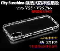 在飛比找樂天市場購物網優惠-vivo V25 / V25 Pro【 CitySUNShi