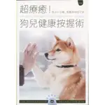 【新書】超療癒！狗兒健康按握術：每天十分鐘，輕鬆按按保平安...小貓流文化