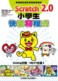 在飛比找誠品線上優惠-Scratch 2.0小學生快樂寫程式