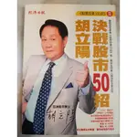 [二手]胡立陽決戰股市50招 經濟日報