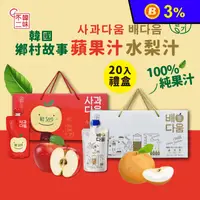 在飛比找生活市集優惠-【韓味不二】韓國原裝進口100%天然純果汁(20入)禮盒 蘋