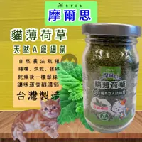 在飛比找蝦皮購物優惠-👍四寶的店👍Mores 摩爾思 有機貓草 頂級貓薄荷 貓咪 