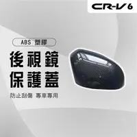 在飛比找momo購物網優惠-【Martin Shop 馬丁的店】CRV6 後照鏡保護蓋 