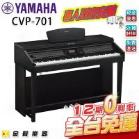 在飛比找Yahoo!奇摩拍賣優惠-【金聲樂器】YAMAHA CVP-701 B (黑色) 電鋼