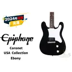 預訂 EPIPHONE CORONET USA COLLECTION EBONY 電吉他 田水音樂