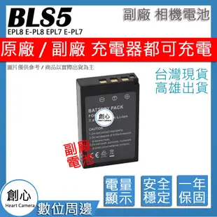 創心 Olympus BLS-5 BLS5 電池 EPL8 E-PL8 EPL7 E-PL7 相容原廠 保固一年
