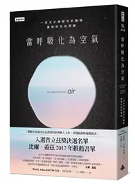 在飛比找TAAZE讀冊生活優惠-當呼吸化為空氣：一位天才神經外科醫師最後的生命洞察（揪心感動