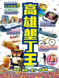 在飛比找誠品線上優惠-高雄墾丁王 (2020年版/第24版/附便攜大地圖)