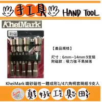 在飛比找蝦皮購物優惠-【真好工具】台灣製 KheiMark 噴砂磁性一體成形1/4