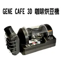 在飛比找蝦皮購物優惠-~湘豆咖啡~附發票 GENE CAFE 3D 咖啡生豆烘豆機
