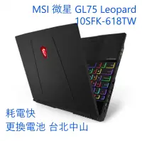 在飛比找露天拍賣優惠-【更換電池】MSI 微星 GL75 10SFK-618TW 