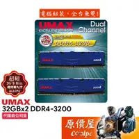 在飛比找蝦皮商城優惠-UMAX力晶 32GBx2 DDR4 3200 雙通道/桌機