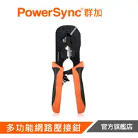 在飛比找蝦皮商城優惠-PowerSync群加 RJ45通孔水晶頭多功能網路壓接鉗 