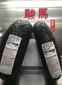 在飛比找Yahoo!奇摩拍賣優惠-駿馬車業 普利司通 SC2 120/70-15 160/60