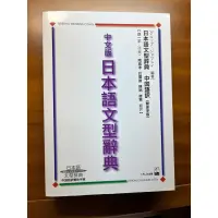 在飛比找蝦皮購物優惠-繁體中文版日本語文型辭典全新