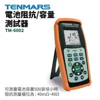 在飛比找樂天市場購物網優惠-【TENMARS】TM-6002 電池阻抗/容量 測試器 可