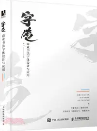 在飛比找三民網路書店優惠-字傳：商業書法字體設計與應用（簡體書）