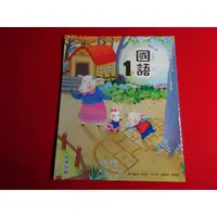 在飛比找蝦皮購物優惠-【鑽石城二手書店】國小教科書 108課綱 國小 國語 1上一