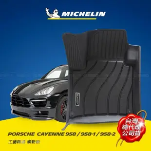 【Michelin 米其林】全包式立體腳踏墊-保時捷PORSCHE Cayenne958 2010年~2018年