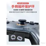 PS5/PS4/SWITCH PRO/XBOX ONE/SERIES 手把 手柄 搖桿 防掉粉 保護套 保護環 防飄移