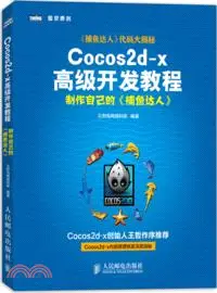 在飛比找三民網路書店優惠-Cocos2d-x高級開發教程：製作自己的《捕魚達人》（簡體