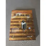 高點文化 民法 親屬 繼承 參考書 考試用書 許律師 2017