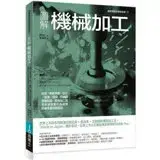 在飛比找遠傳friDay購物優惠-圖解機械加工：統括「事前準備→加工→量測→清理」四階段實務知