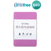 在飛比找蝦皮商城優惠-【Comefree】 雙色圓角瑜珈磚 紫莓粉 CF8884