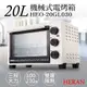 【禾聯HERAN】20L機械式電烤箱 HEO－20GL030