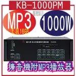 KB-1000PM 鐘王1000W擴音機+MP3()適用範圍：適合村里、社區、大樓、工廠、大型賣場、競選宣傳車等