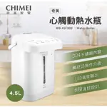 免運費🎁公司貨✅可刷卡🎊【CHIMEI 奇美】4.5公升微電腦觸控電熱水瓶(WB-45FX00)