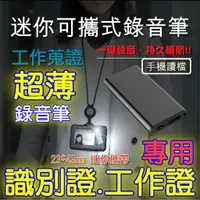 在飛比找蝦皮商城精選優惠-【識別證專用 5mm迷你錄音筆】13小時連續錄音 聲控錄音 