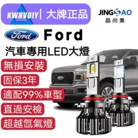 在飛比找蝦皮購物優惠-【FORD專用】Kuga 120W 24000LM 9005