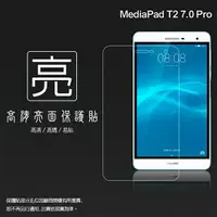 在飛比找樂天市場購物網優惠-亮面螢幕保護貼 華為 HUAWEI MediaPad T2 