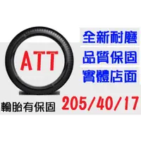 在飛比找蝦皮購物優惠-【ATT中區銷售】205/40/17 耐磨胎 (215 22