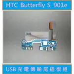 HTC 901E 901S BUTTERFLY 蝴蝶S USB充電尾插排線模組 買就送十套件拆機工具