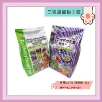 在飛比找蝦皮購物優惠-◎三塊錢寵物2館◎荷蘭MS.PET兔飼料-MP-109、PM