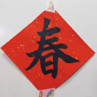 在飛比找蝦皮購物優惠-【書法】手寫單字灑金無瓦當春聯／斗方（萬年紅）－春／福／滿／